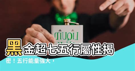 超七五行屬性|黑金超七五行屬什麼？手串與方位配戴指南